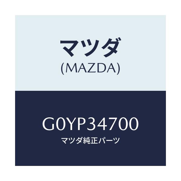 マツダ(MAZDA) ダンパー（Ｒ） フロント/アテンザ・カペラ・MAZDA6/フロントショック/マツダ純正部品/G0YP34700(G0YP-34-700)