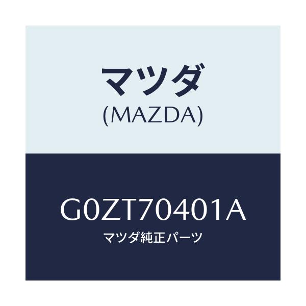 マツダ(MAZDA) パネル（Ｒ） フエンダー－リヤー/アテンザ・カペラ・MAZDA6/リアフェンダー/マツダ純正部品/G0ZT70401A(G0ZT-70-401A)