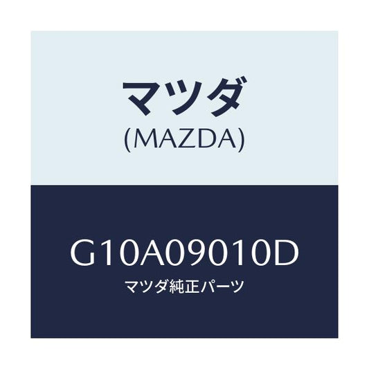 マツダ(MAZDA) キーセツト/アテンザ・カペラ・MAZDA6/エンジン系/マツダ純正部品/G10A09010D(G10A-09-010D)