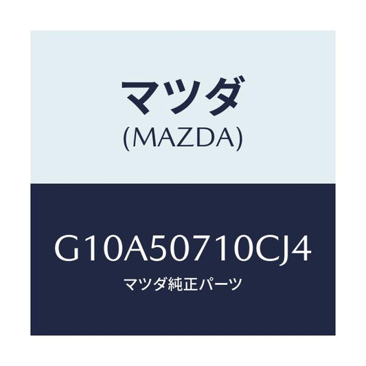 マツダ(MAZDA) グリル ラジエター/アテンザ・カペラ・MAZDA6/バンパー/マツダ純正部品/G10A50710CJ4(G10A-50-710CJ)