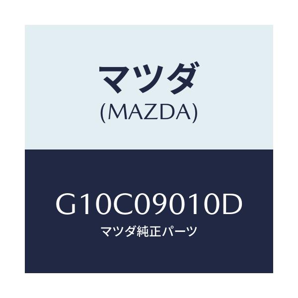 マツダ(MAZDA) キーセツト/アテンザ・カペラ・MAZDA6/エンジン系/マツダ純正部品/G10C09010D(G10C-09-010D)