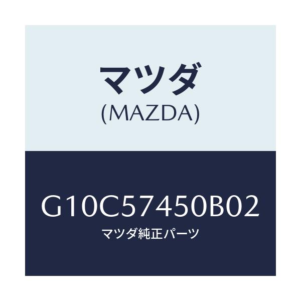 マツダ(MAZDA) バツク（Ｌ） リヤーシート/アテンザ・カペラ・MAZDA6/シート/マツダ純正部品/G10C57450B02(G10C-57-450B0)