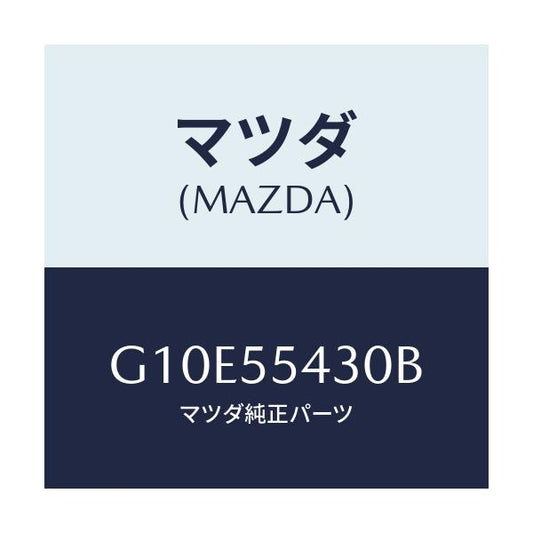 マツダ(MAZDA) メーターセツト/アテンザ・カペラ・MAZDA6/ダッシュボード/マツダ純正部品/G10E55430B(G10E-55-430B)
