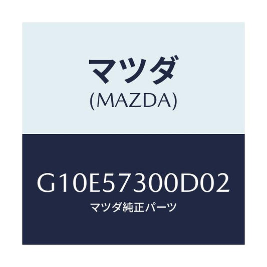 マツダ(MAZDA) クツシヨン（Ｌ） リヤーシート/アテンザ・カペラ・MAZDA6/シート/マツダ純正部品/G10E57300D02(G10E-57-300D0)