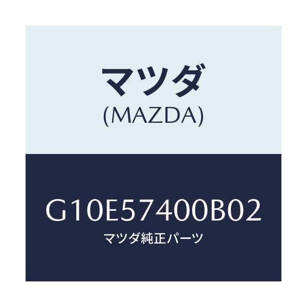 マツダ(MAZDA) バツク（Ｒ） リヤーシート/アテンザ・カペラ・MAZDA6/シート/マツダ純正部品/G10E57400B02(G10E-57-400B0)