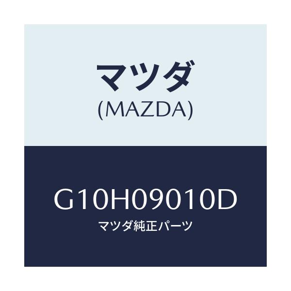 マツダ(MAZDA) キーセツト/アテンザ・カペラ・MAZDA6/エンジン系/マツダ純正部品/G10H09010D(G10H-09-010D)