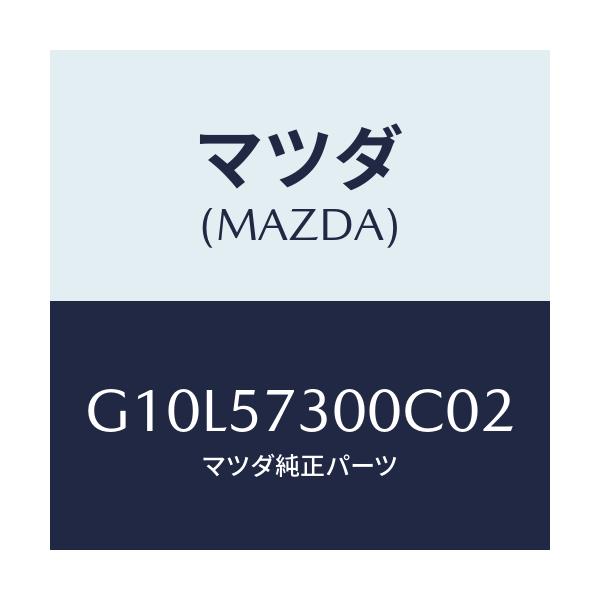 マツダ(MAZDA) クツシヨン（Ｌ） リヤーシート/アテンザ・カペラ・MAZDA6/シート/マツダ純正部品/G10L57300C02(G10L-57-300C0)