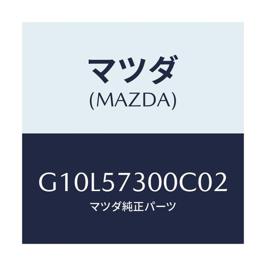 マツダ(MAZDA) クツシヨン（Ｌ） リヤーシート/アテンザ・カペラ・MAZDA6/シート/マツダ純正部品/G10L57300C02(G10L-57-300C0)