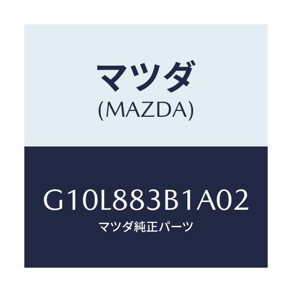 マツダ(MAZDA) トリム アームレスト/アテンザ・カペラ・MAZDA6/複数個所使用/マツダ純正部品/G10L883B1A02(G10L-88-3B1A0)