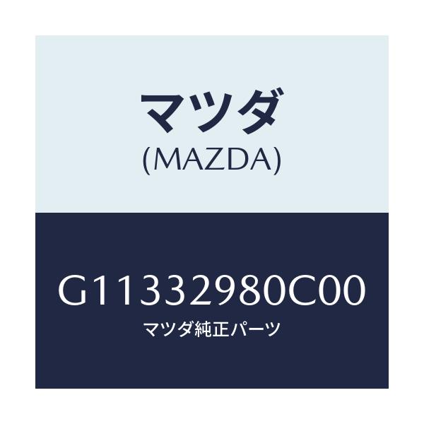 マツダ(MAZDA) ボス ステアリングホイール/カペラ・アクセラ・アテンザ・MAZDA3・MAZDA6/ハイブリッド関連/マツダ純正部品/G11332980C00(G113-32-980C0)
