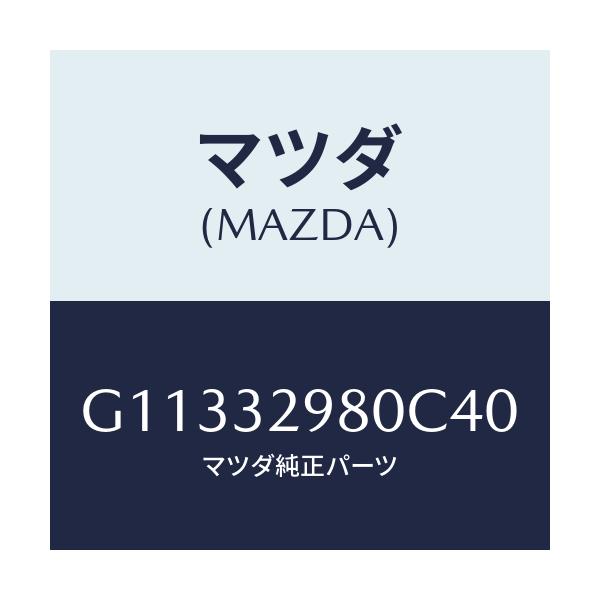 マツダ(MAZDA) ボス ステアリングホイール/カペラ・アクセラ・アテンザ・MAZDA3・MAZDA6/ハイブリッド関連/マツダ純正部品/G11332980C40(G113-32-980C4)