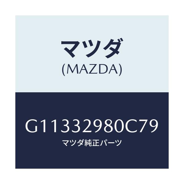 マツダ(MAZDA) ボス ステアリングホイール/カペラ・アクセラ・アテンザ・MAZDA3・MAZDA6/ハイブリッド関連/マツダ純正部品/G11332980C79(G113-32-980C7)