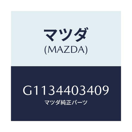 マツダ(MAZDA) キヤツプ パーキングレバー/カペラ アクセラ アテンザ MAZDA3 MAZDA6/パーキングブレーキシステム/マツダ純正部品/G1134403409(G113-44-03409)