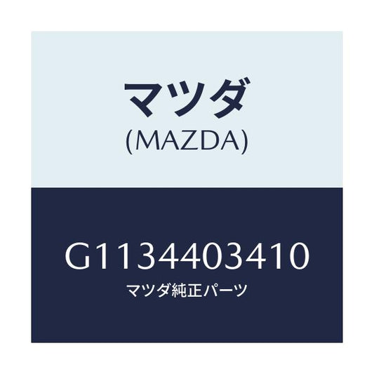 マツダ(MAZDA) キヤツプ パーキングレバー/カペラ アクセラ アテンザ MAZDA3 MAZDA6/パーキングブレーキシステム/マツダ純正部品/G1134403410(G113-44-03410)