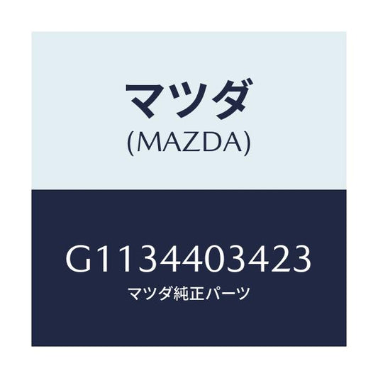 マツダ(MAZDA) キヤツプ パーキングレバー/カペラ アクセラ アテンザ MAZDA3 MAZDA6/パーキングブレーキシステム/マツダ純正部品/G1134403423(G113-44-03423)