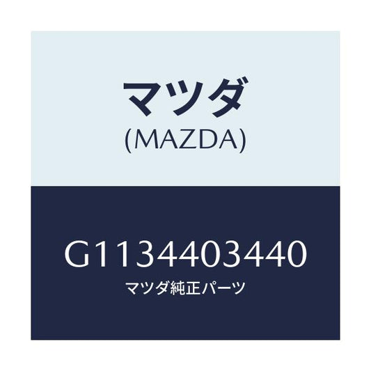 マツダ(MAZDA) キヤツプ パーキングレバー/カペラ アクセラ アテンザ MAZDA3 MAZDA6/パーキングブレーキシステム/マツダ純正部品/G1134403440(G113-44-03440)