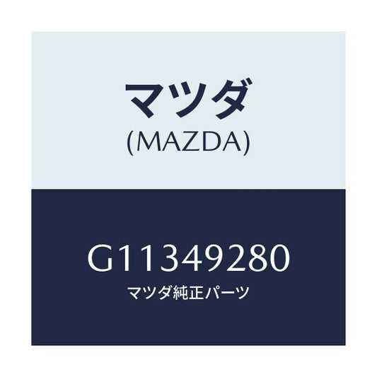 マツダ(MAZDA) デイスクパッド/カペラ・アクセラ・アテンザ・MAZDA3・MAZDA6/リザーブタンク/マツダ純正部品/G11349280(G113-49-280)