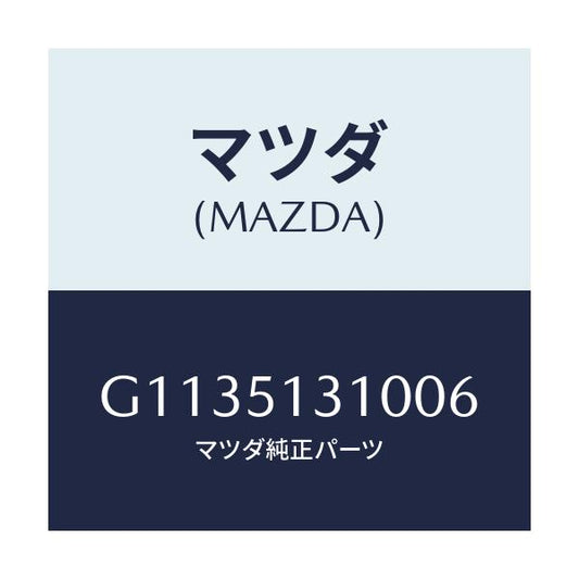 マツダ(MAZDA) ＬＡＭＰ ＩＮＴＥＲＩＯＲ/カペラ・アクセラ・アテンザ・MAZDA3・MAZDA6/ランプ/マツダ純正部品/G1135131006(G113-51-31006)
