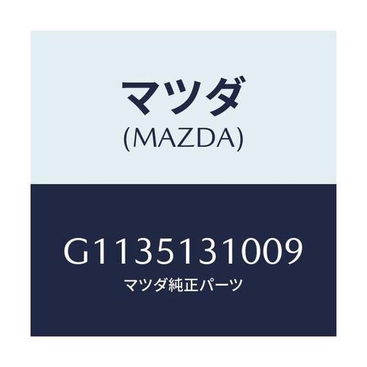マツダ(MAZDA) ＬＡＭＰ ＩＮＴＥＲＩＯＲ/カペラ・アクセラ・アテンザ・MAZDA3・MAZDA6/ランプ/マツダ純正部品/G1135131009(G113-51-31009)