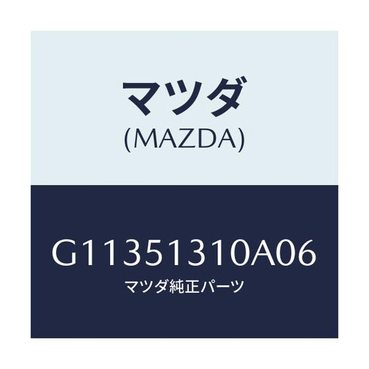 マツダ(MAZDA) ランプ インテリア/カペラ・アクセラ・アテンザ・MAZDA3・MAZDA6/ランプ/マツダ純正部品/G11351310A06(G113-51-310A0)