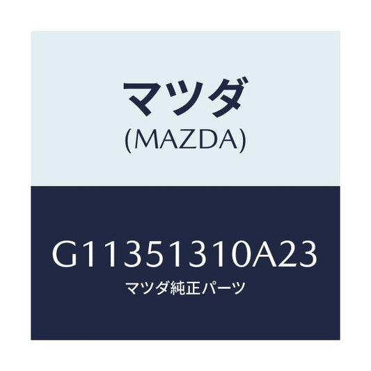 マツダ(MAZDA) ランプ インテリア/カペラ・アクセラ・アテンザ・MAZDA3・MAZDA6/ランプ/マツダ純正部品/G11351310A23(G113-51-310A2)