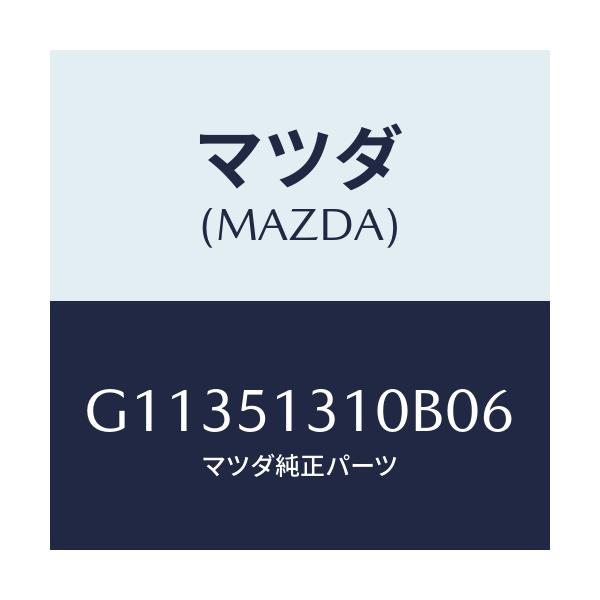 マツダ(MAZDA) ランプ インテリア/カペラ・アクセラ・アテンザ・MAZDA3・MAZDA6/ランプ/マツダ純正部品/G11351310B06(G113-51-310B0)