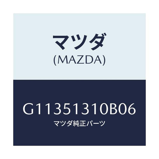 マツダ(MAZDA) ランプ インテリア/カペラ・アクセラ・アテンザ・MAZDA3・MAZDA6/ランプ/マツダ純正部品/G11351310B06(G113-51-310B0)