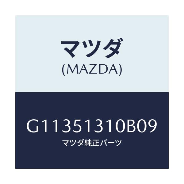 マツダ(MAZDA) ランプ インテリア/カペラ・アクセラ・アテンザ・MAZDA3・MAZDA6/ランプ/マツダ純正部品/G11351310B09(G113-51-310B0)