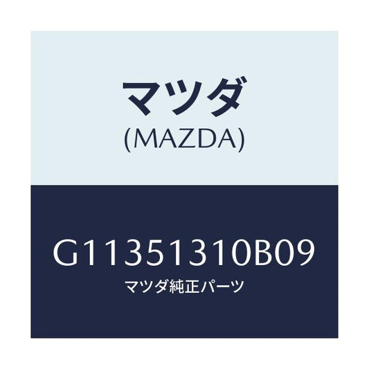 マツダ(MAZDA) ランプ インテリア/カペラ・アクセラ・アテンザ・MAZDA3・MAZDA6/ランプ/マツダ純正部品/G11351310B09(G113-51-310B0)