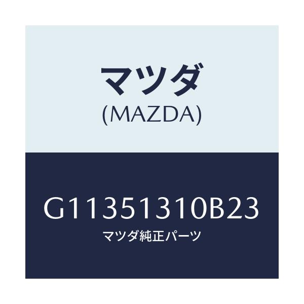 マツダ(MAZDA) ランプ インテリア/カペラ・アクセラ・アテンザ・MAZDA3・MAZDA6/ランプ/マツダ純正部品/G11351310B23(G113-51-310B2)