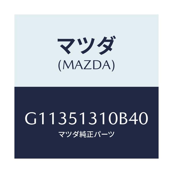マツダ(MAZDA) ランプ インテリア/カペラ・アクセラ・アテンザ・MAZDA3・MAZDA6/ランプ/マツダ純正部品/G11351310B40(G113-51-310B4)