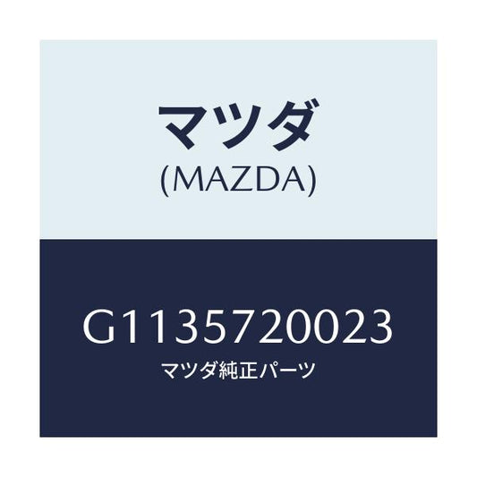 マツダ(MAZDA) ＣＵＳＨＩＯＮ ＲＥＡＲＳＥＡＴ/カペラ・アクセラ・アテンザ・MAZDA3・MAZDA6/シート/マツダ純正部品/G1135720023(G113-57-20023)