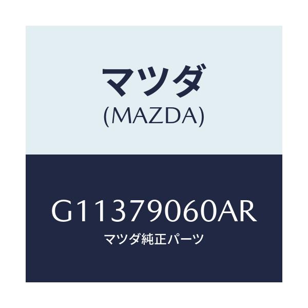 マツダ(MAZDA) ＫＩＴ ＢＲＫＴ．－ＡＵＤＩＯ/カペラ・アクセラ・アテンザ・MAZDA3・MAZDA6/サイドミラー/マツダ純正部品/G11379060AR(G113-79-060AR)