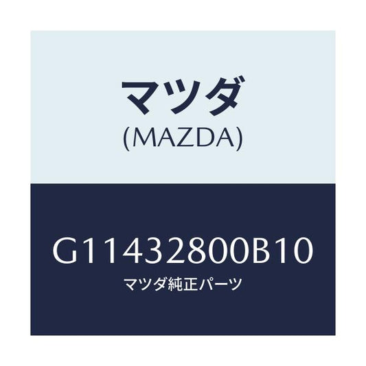 マツダ(MAZDA) ＣＡＰ ＨＯＲＮ/アテンザ・カペラ・MAZDA6/ハイブリッド関連/マツダ純正部品/G11432800B10(G114-32-800B1)