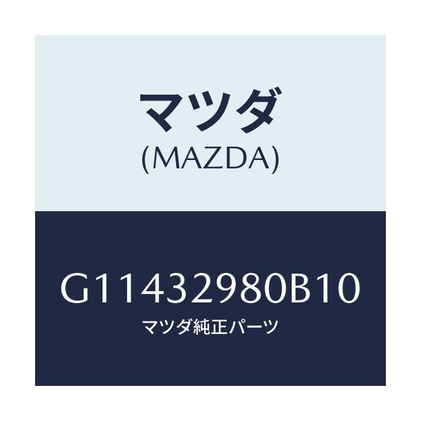 マツダ(MAZDA) ＢＯＳＳ ＳＴＥＥＲＩＮＧＷＨＥＥＬ/アテンザ・カペラ・MAZDA6/ハイブリッド関連/マツダ純正部品/G11432980B10(G114-32-980B1)