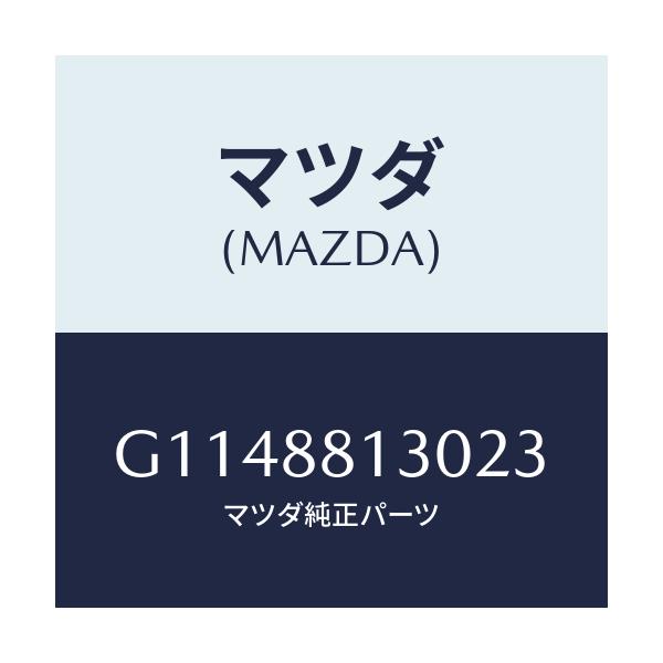 マツダ(MAZDA) ＢＡＣＫ（Ｒ） ＦＲＯＮＴＳＥＡＴ/アテンザ・カペラ・MAZDA6/複数個所使用/マツダ純正部品/G1148813023(G114-88-13023)