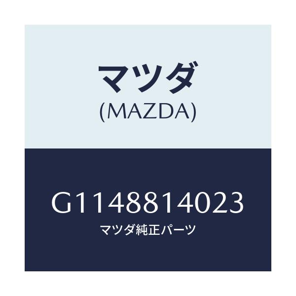マツダ(MAZDA) ＲＥＳＴＲＡＩＮＴ ＨＥＡＤ/アテンザ・カペラ・MAZDA6/複数個所使用/マツダ純正部品/G1148814023(G114-88-14023)