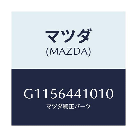 マツダ(MAZDA) コンソール リヤー/アテンザ・カペラ・MAZDA6/コンソール/マツダ純正部品/G1156441010(G115-64-41010)