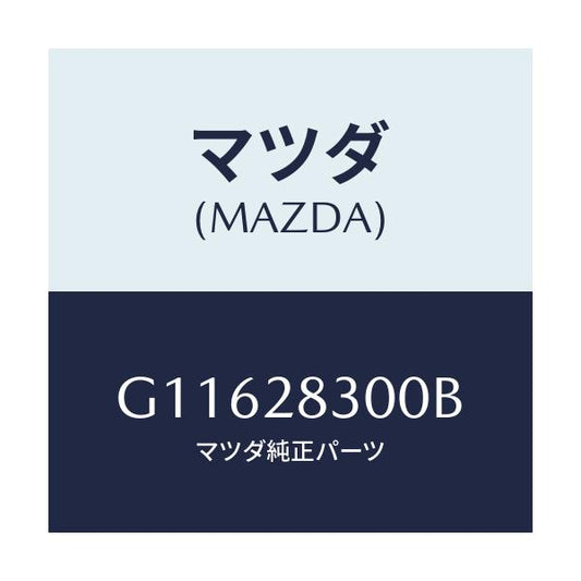 マツダ(MAZDA) リンク トレーリング/アテンザ・カペラ・MAZDA6/リアアクスルサスペンション/マツダ純正部品/G11628300B(G116-28-300B)