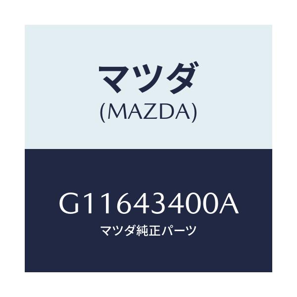 マツダ(MAZDA) ＣＹＬ． ＴＡＮＤＥＭＭＡＳＴＥＲ/アテンザ・カペラ・MAZDA6/ブレーキシステム/マツダ純正部品/G11643400A(G116-43-400A)