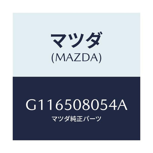 マツダ(MAZDA) プロテクター’Ａ’（Ｒ） サイド/アテンザ・カペラ・MAZDA6/バンパー/マツダ純正部品/G116508054A(G116-50-8054A)