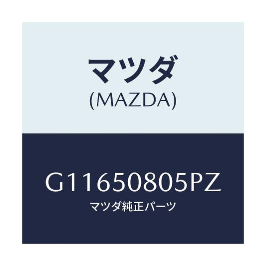 マツダ(MAZDA) ＰＲＯＴＥＣＴＯＲ’Ａ’（Ｒ） ＳＩＤＥ/アテンザ・カペラ・MAZDA6/バンパー/マツダ純正部品/G11650805PZ(G116-50-805PZ)