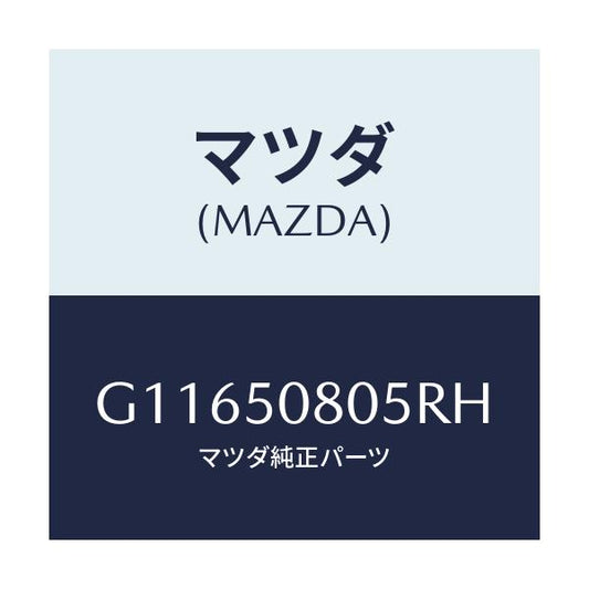 マツダ(MAZDA) ＰＲＯＴＥＣＴＯＲ’Ａ’（Ｒ） ＳＩＤＥ/アテンザ・カペラ・MAZDA6/バンパー/マツダ純正部品/G11650805RH(G116-50-805RH)