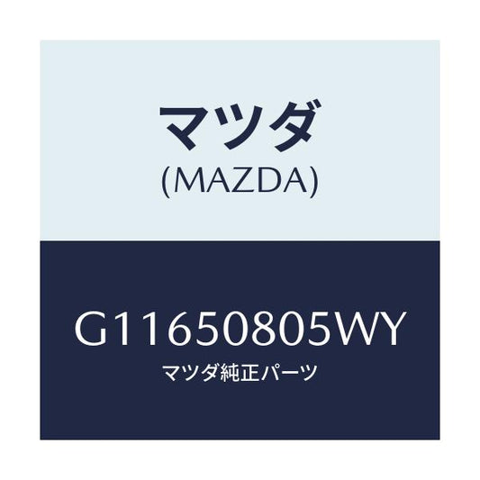 マツダ(MAZDA) プロテクター’Ａ’（Ｒ） サイド/アテンザ・カペラ・MAZDA6/バンパー/マツダ純正部品/G11650805WY(G116-50-805WY)