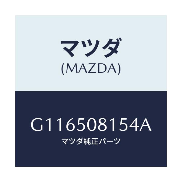 マツダ(MAZDA) プロテクター’Ａ’（Ｌ） サイド/アテンザ・カペラ・MAZDA6/バンパー/マツダ純正部品/G116508154A(G116-50-8154A)