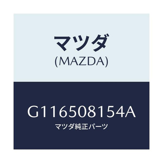 マツダ(MAZDA) プロテクター’Ａ’（Ｌ） サイド/アテンザ・カペラ・MAZDA6/バンパー/マツダ純正部品/G116508154A(G116-50-8154A)