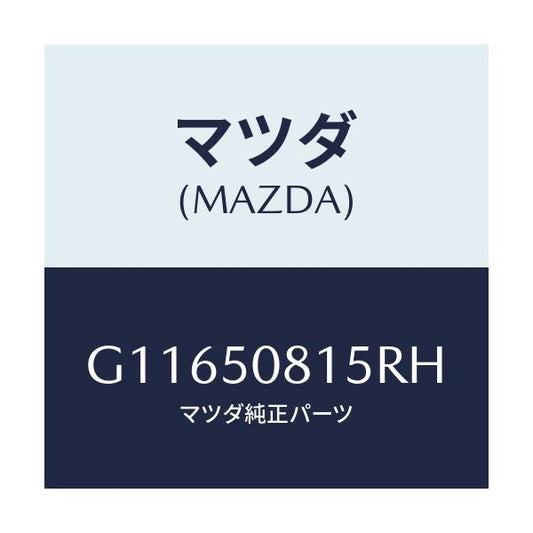 マツダ(MAZDA) プロテクター’Ａ’（Ｌ） サイド/アテンザ・カペラ・MAZDA6/バンパー/マツダ純正部品/G11650815RH(G116-50-815RH)