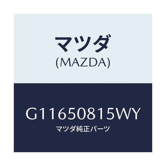 マツダ(MAZDA) プロテクター’Ａ’（Ｌ） サイド/アテンザ・カペラ・MAZDA6/バンパー/マツダ純正部品/G11650815WY(G116-50-815WY)