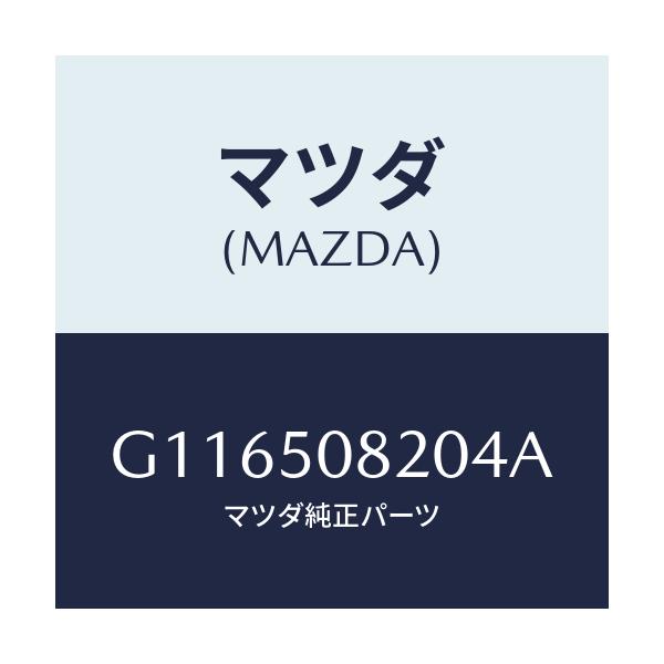 マツダ(MAZDA) ＰＲＯＴＥＣＴＯＲ（Ｒ） ＳＩＤＥ/アテンザ・カペラ・MAZDA6/バンパー/マツダ純正部品/G116508204A(G116-50-8204A)