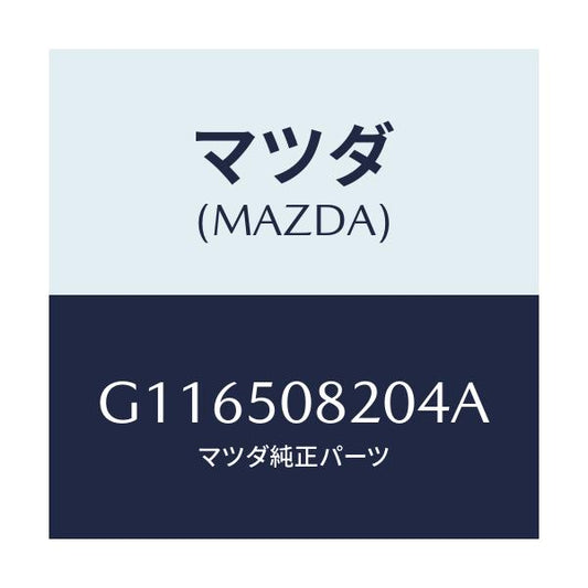 マツダ(MAZDA) ＰＲＯＴＥＣＴＯＲ（Ｒ） ＳＩＤＥ/アテンザ・カペラ・MAZDA6/バンパー/マツダ純正部品/G116508204A(G116-50-8204A)